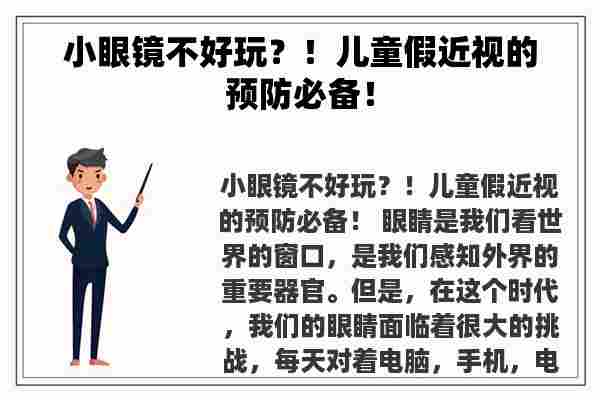 小眼镜不好玩？！儿童假近视的预防必备！